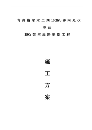 35kv架空线路工程施工方案
