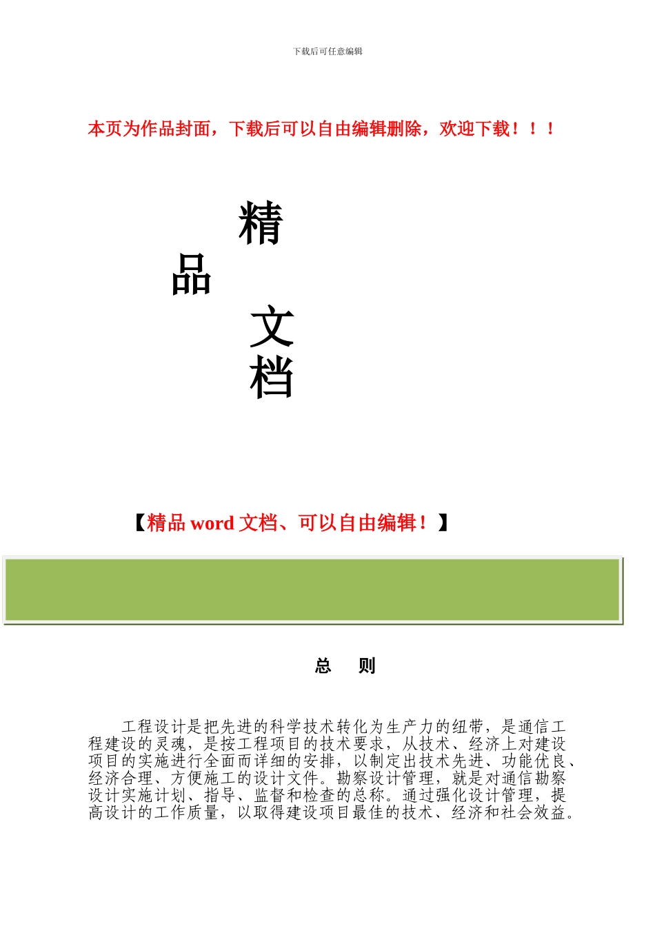 36通信工程勘察设计管理办法_第1页