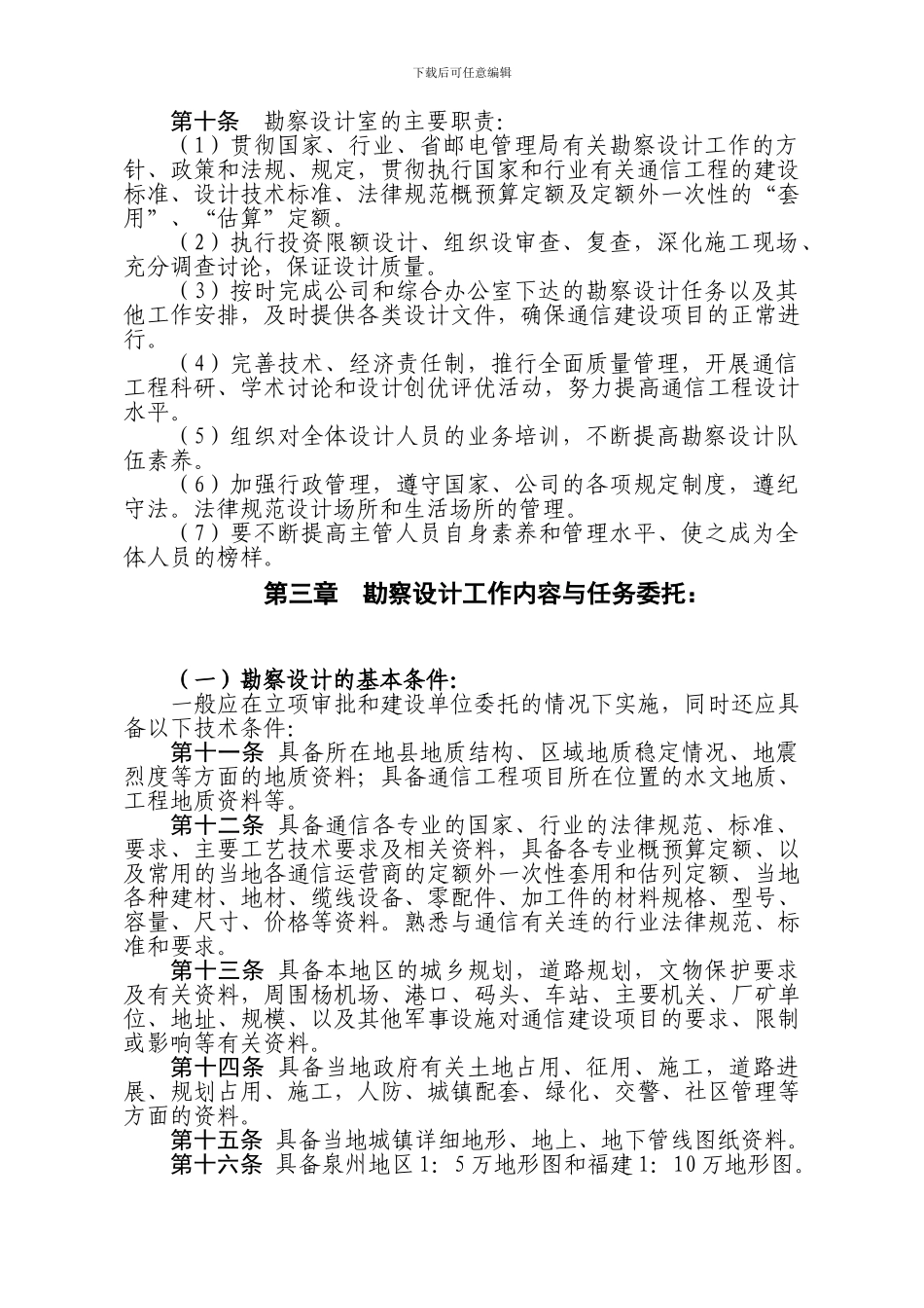 36通信工程勘察设计管理办法_第3页