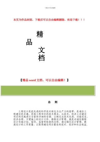 36通信工程勘察设计管理办法