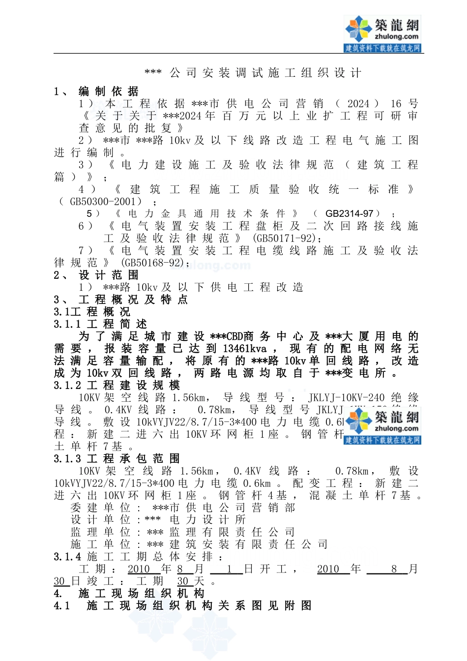 35KV变电所电气安装及调试施工组织设计-secret_第1页