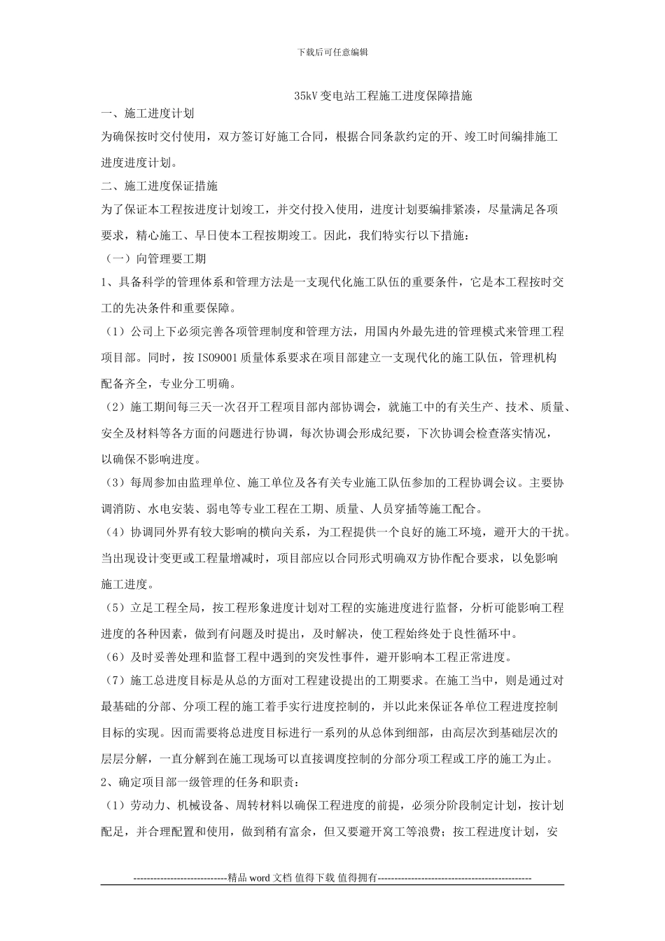 35kV变电站工程施工进度保障措施_第1页