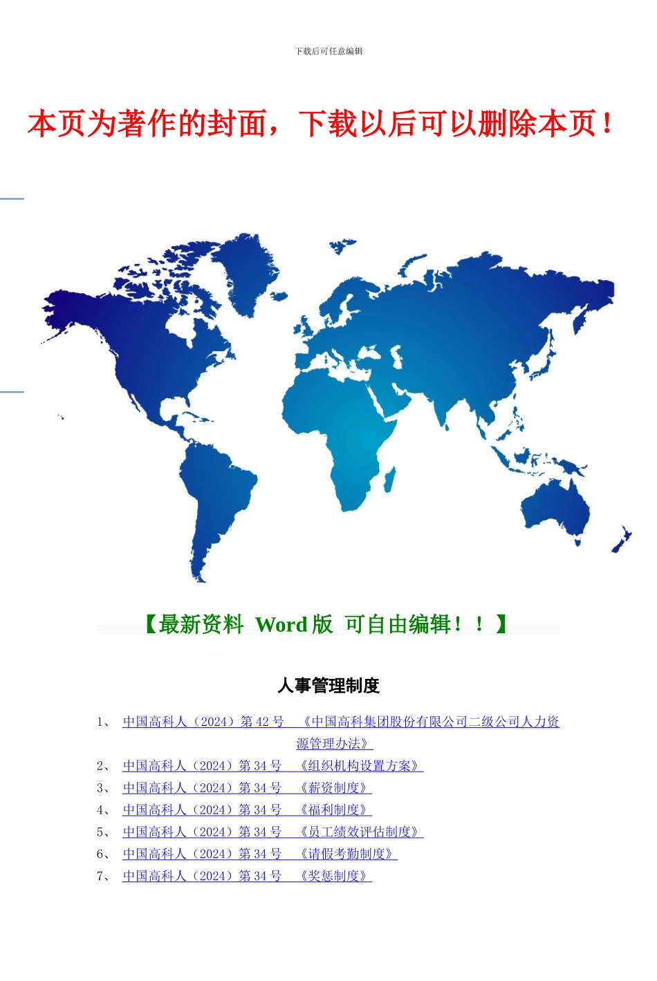 380-中国高科人事管理制度_第1页