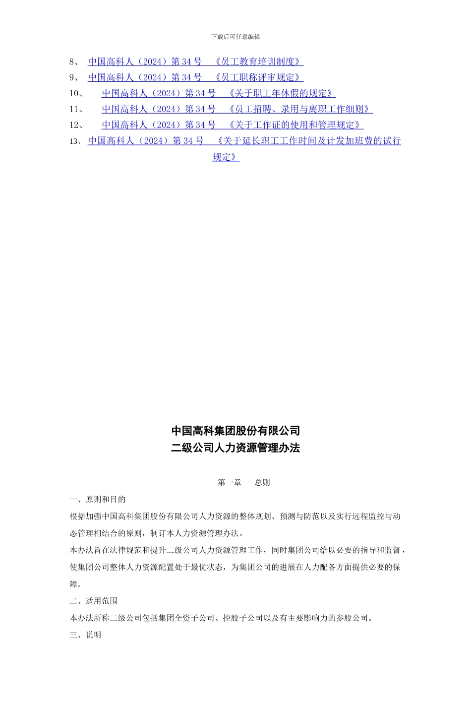 380-中国高科人事管理制度_第2页