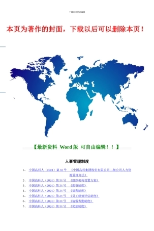 380-中国高科人事管理制度