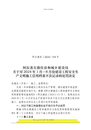 376关于对2024年1月—8月份建设工程安全生产文明施工信用档案不良记录的处罚决定