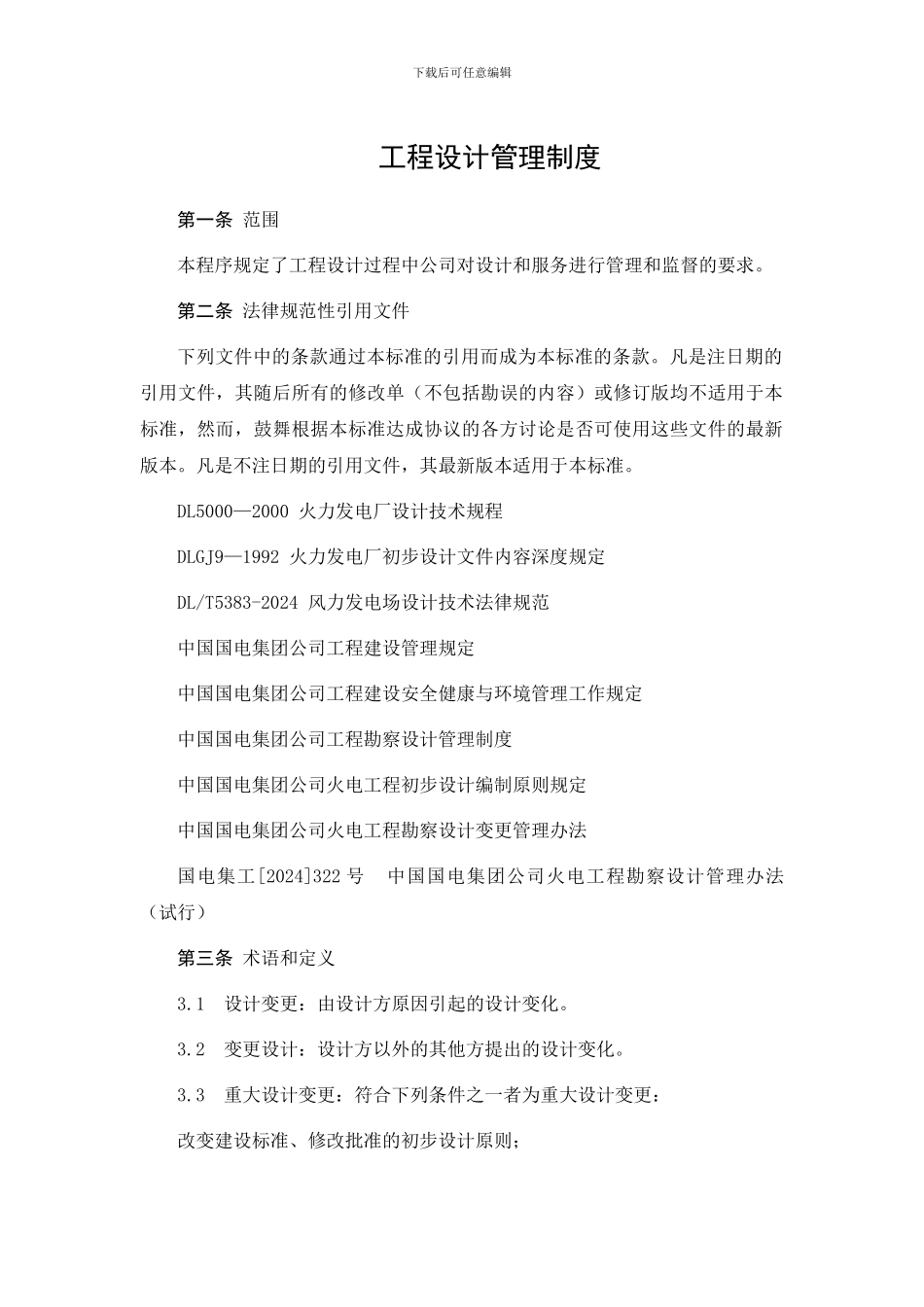 37、工程设计管理制度_第1页