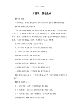 37、工程设计管理制度