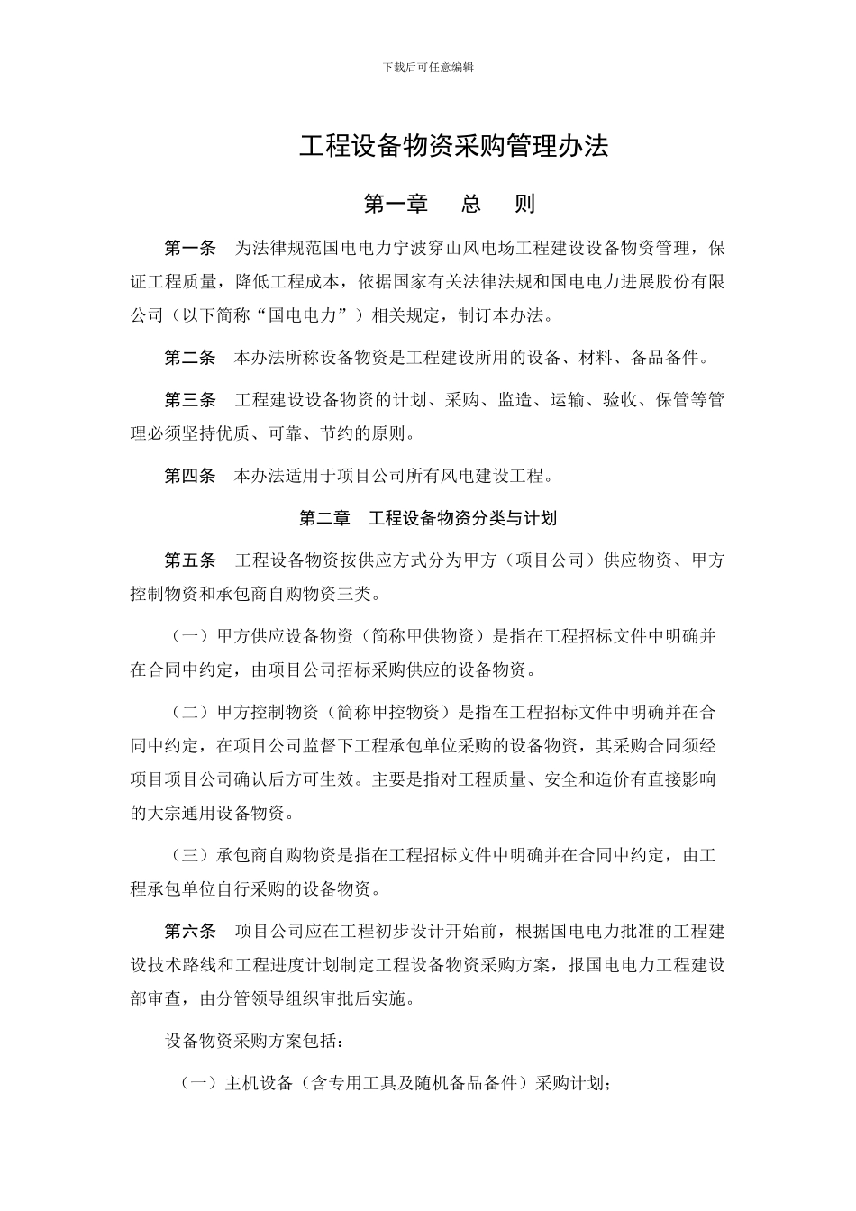 38、工程设备物资采购管理办法_第1页