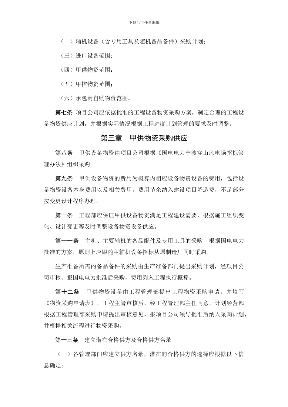 38、工程设备物资采购管理办法_第2页