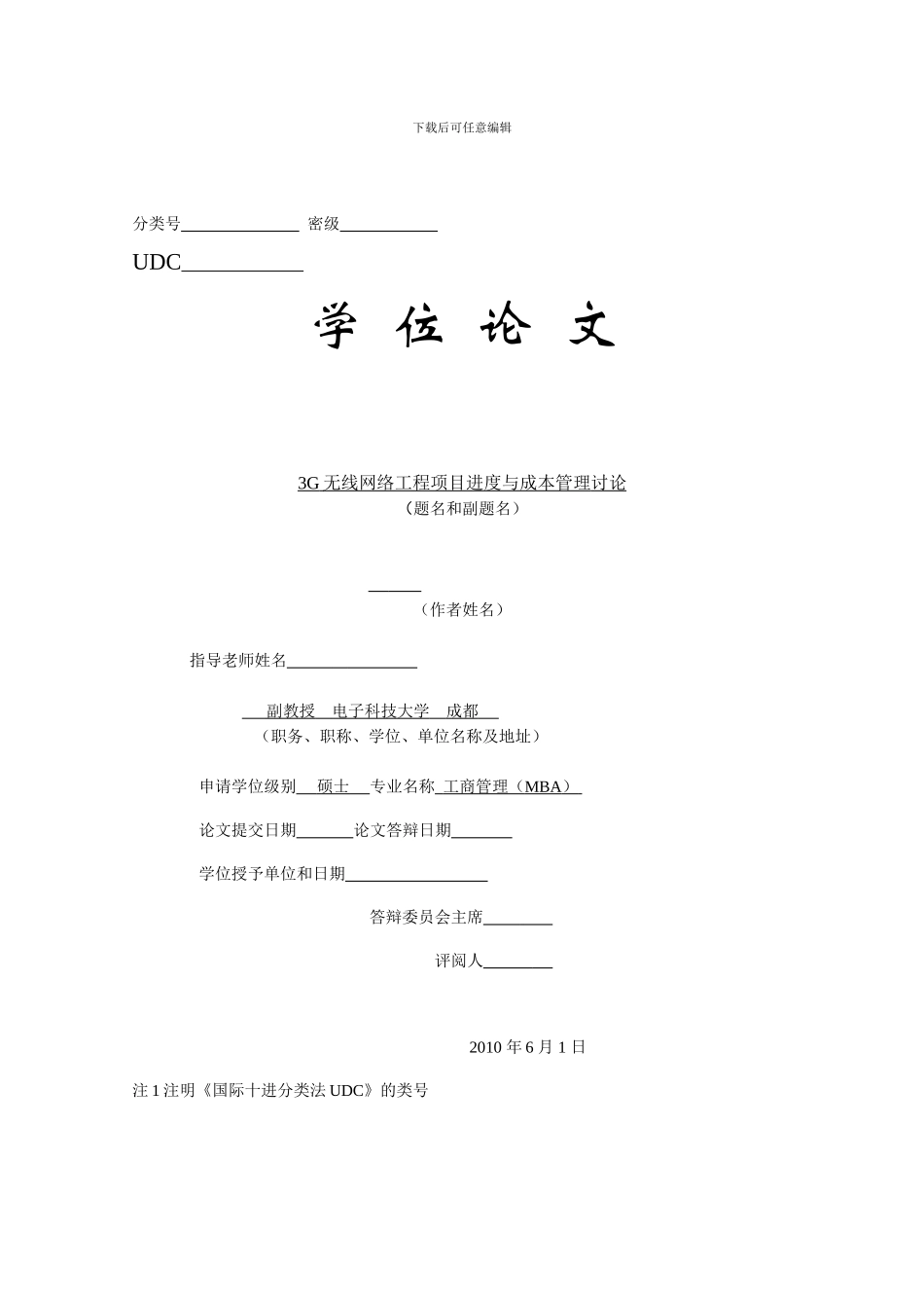 3G无线网络工程项目进度与成本管理研究(fuj..._第2页
