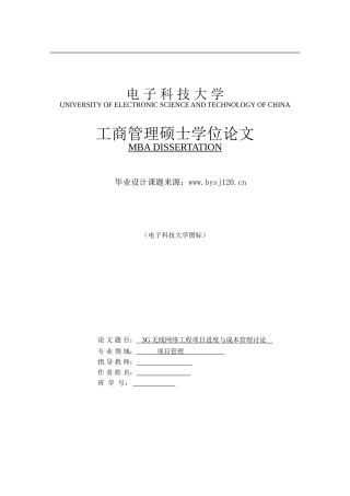 3G无线网络工程项目进度与成本管理研究(fuj...
