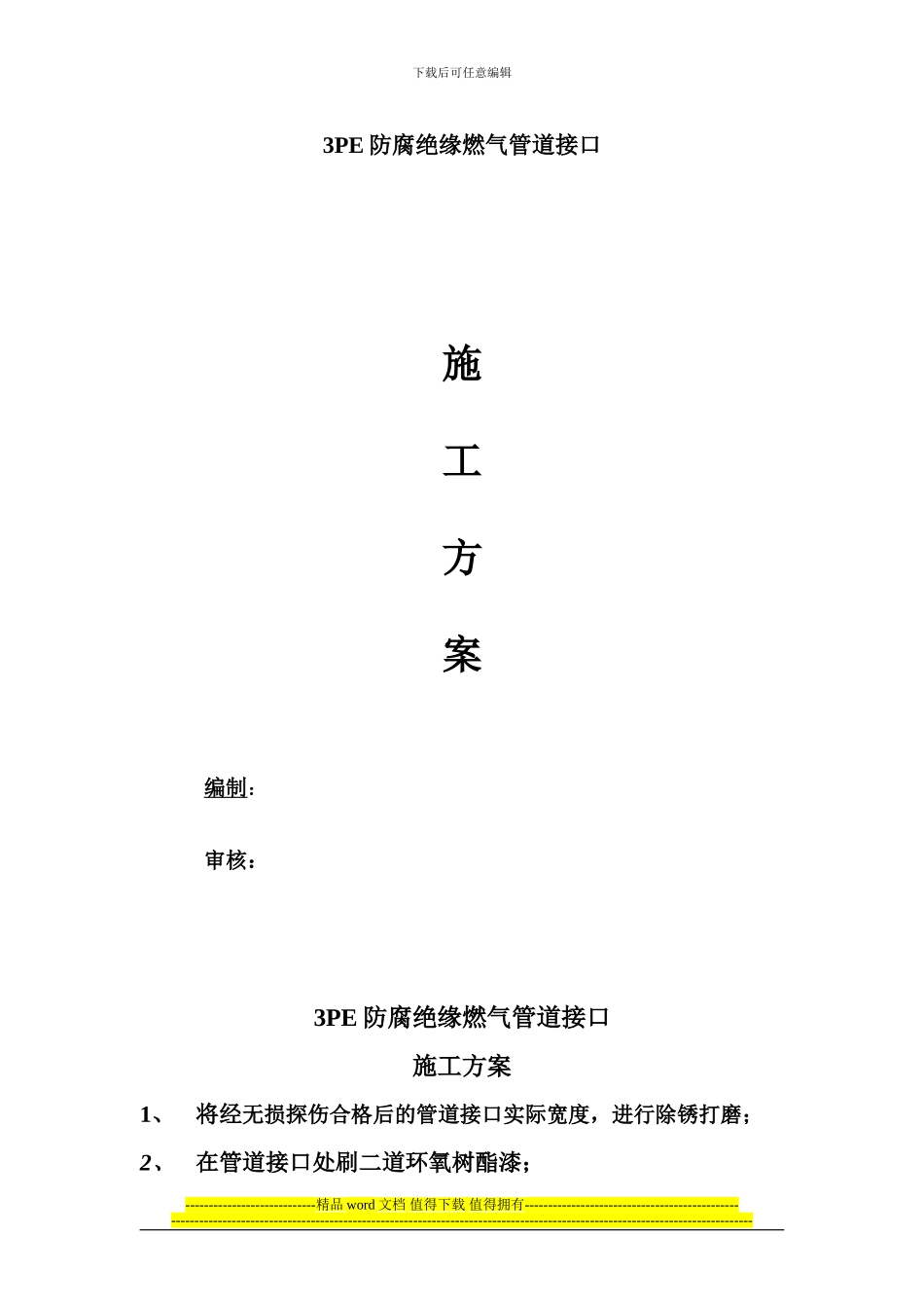 3PE防腐绝缘燃气管道接口施工方案_第1页