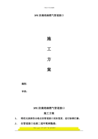 3PE防腐绝缘燃气管道接口施工方案