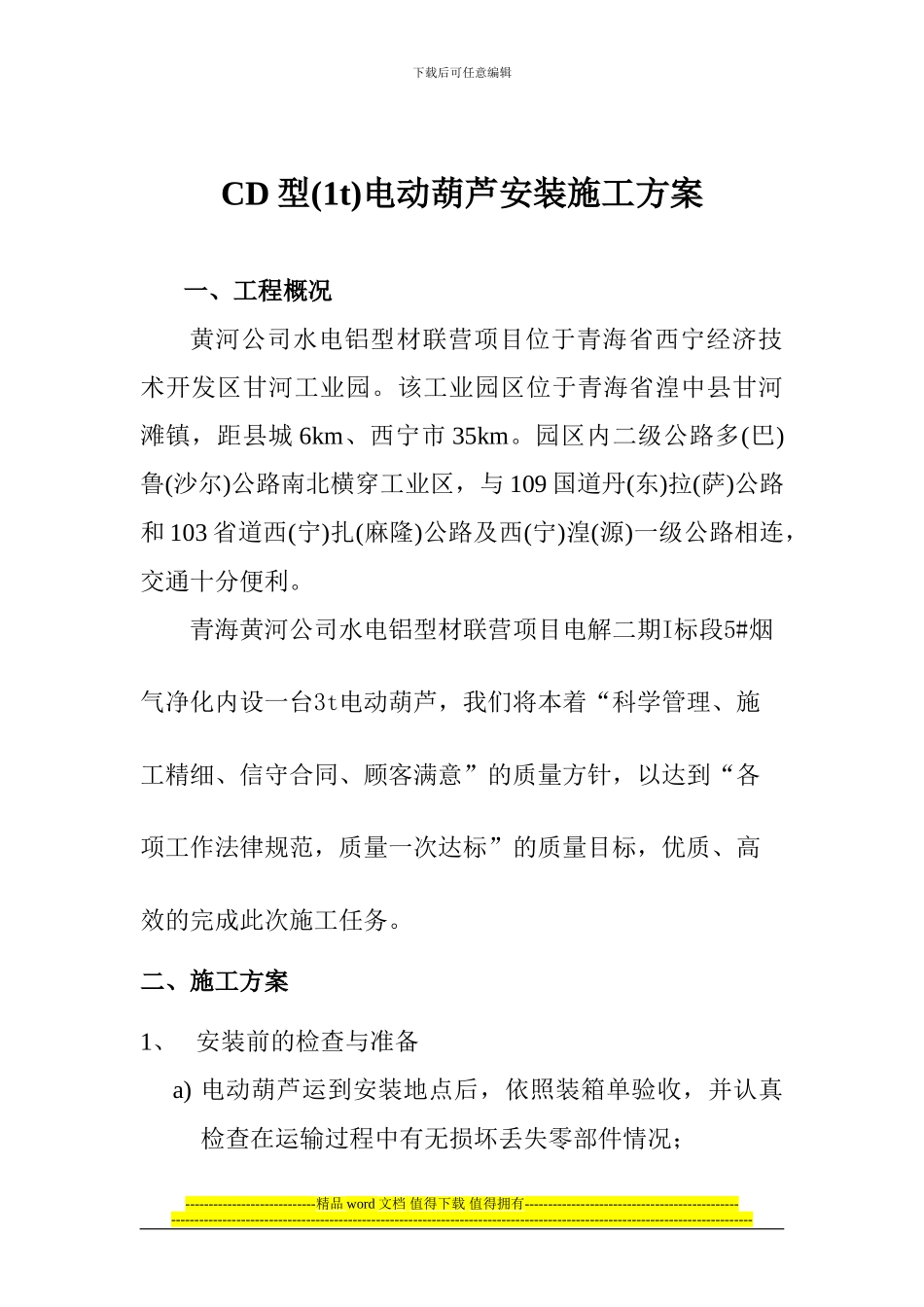 3t电动葫芦施工方案_第1页
