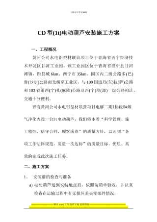 3t电动葫芦施工方案