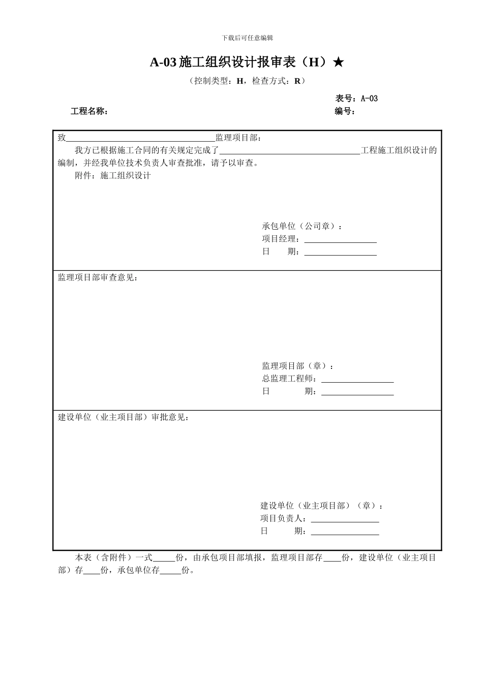3、A-03、施工组织设计报审表★_第1页