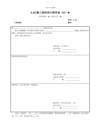 3、A-03、施工组织设计报审表★