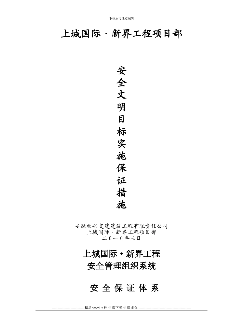 3、安全文明施工目标保证措施_第1页