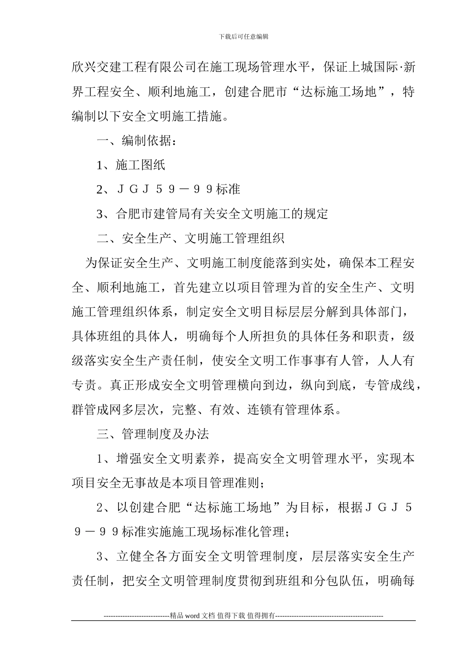 3、安全文明施工目标保证措施_第3页