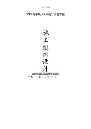 35kv泥高线改造工程施工组织设计