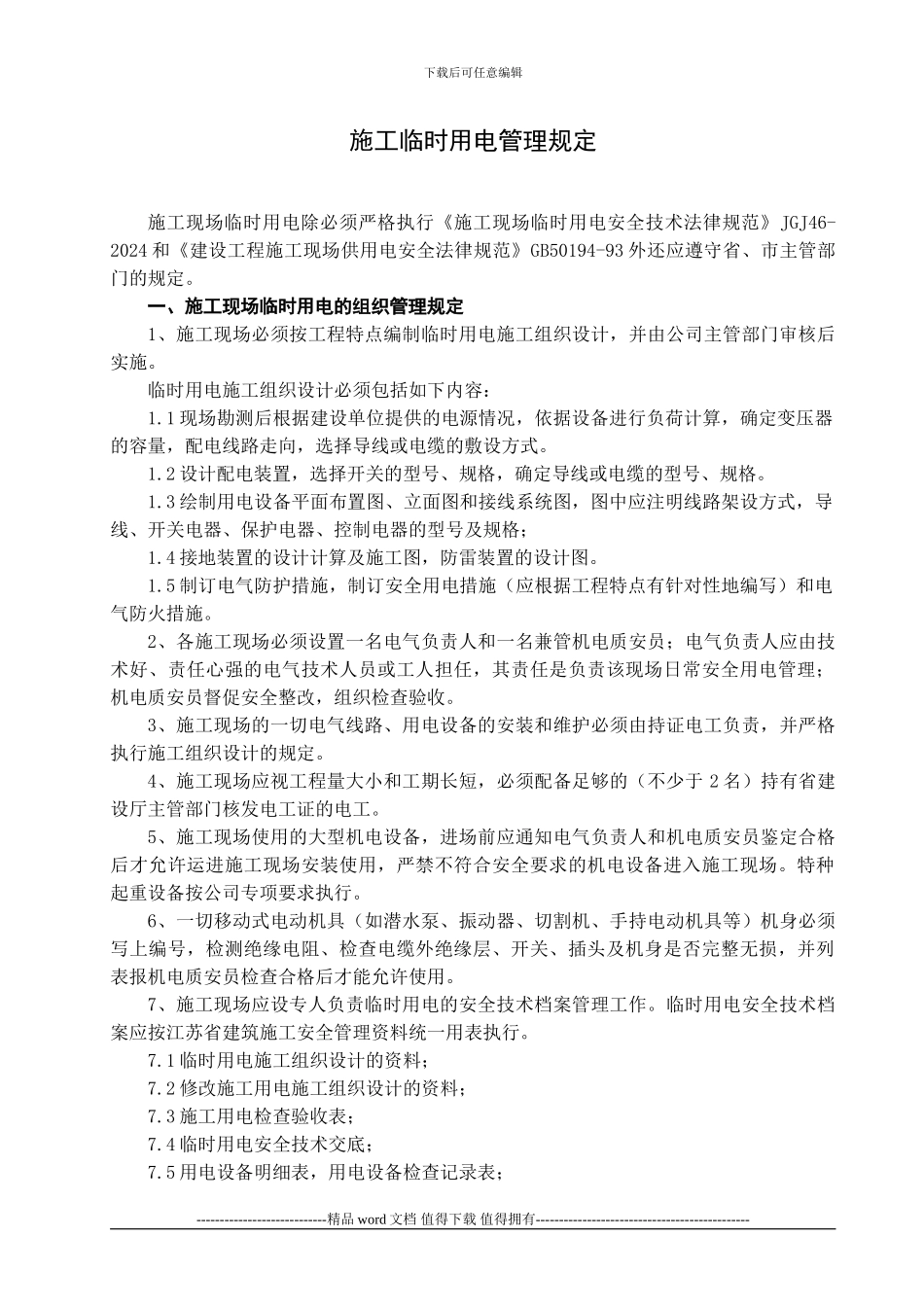 3、施工用电管理制度_第2页