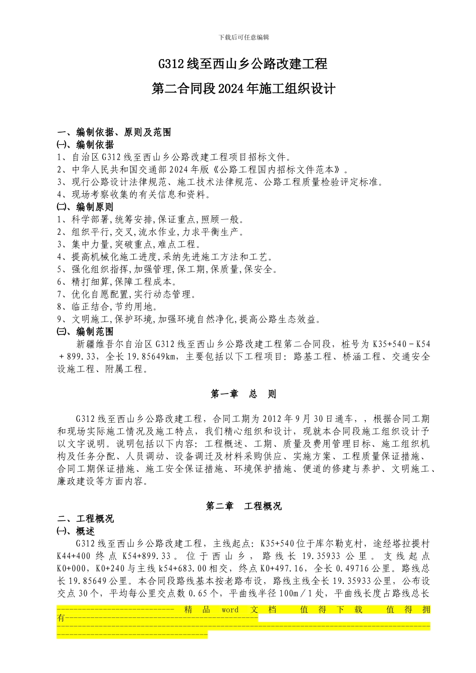 3、施工组织设计文字说明_第1页