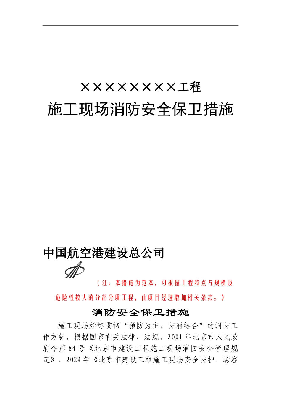 3、施工现场消防安全保卫措施_第1页