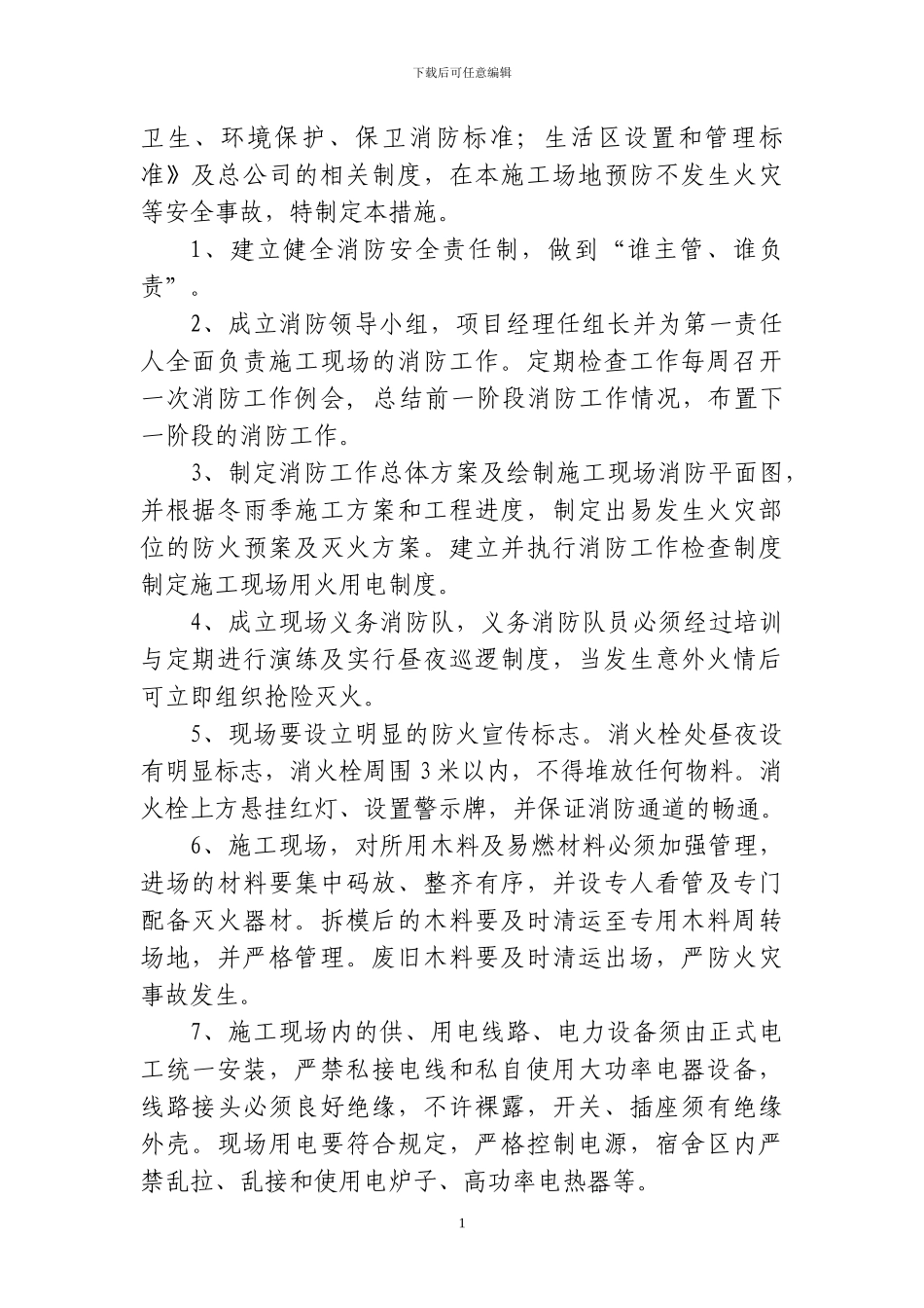 3、施工现场消防安全保卫措施_第2页