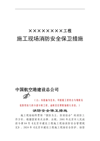 3、施工现场消防安全保卫措施
