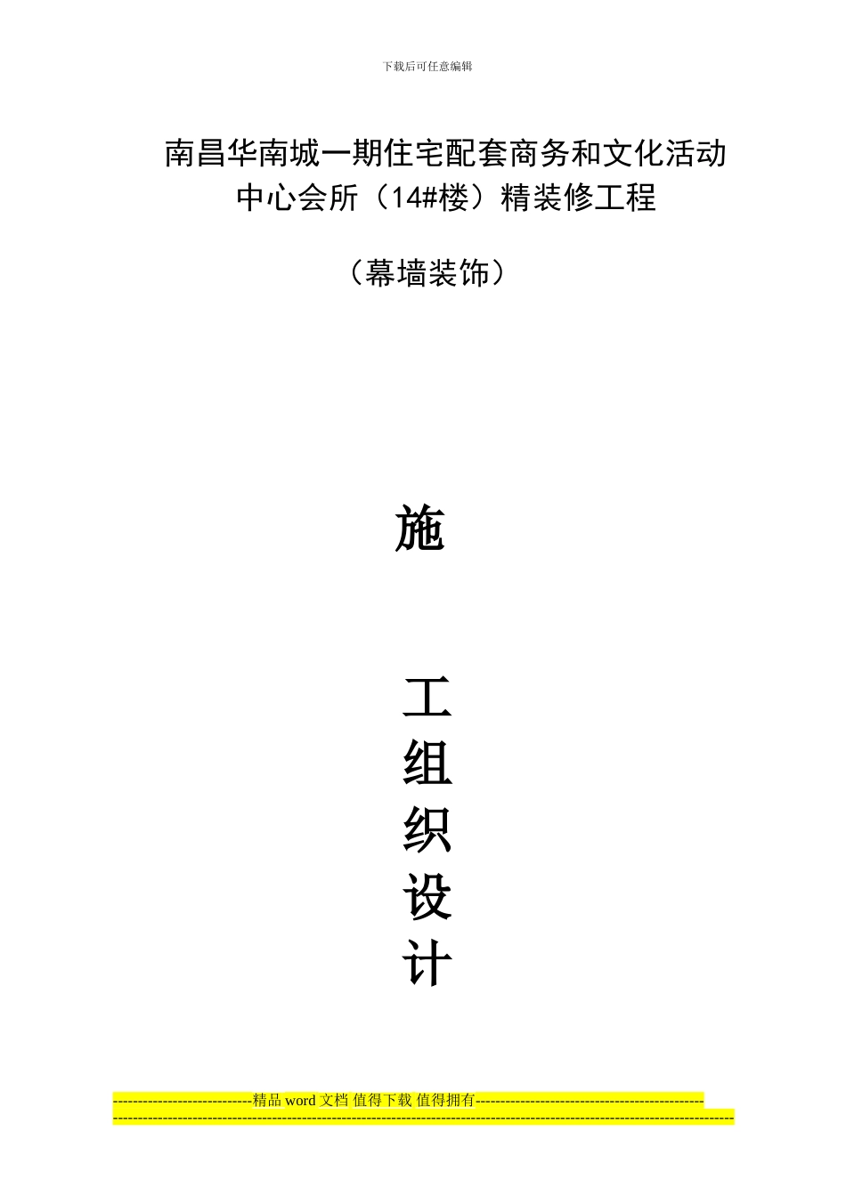 3、室外铝单板幕墙施工方案_第1页