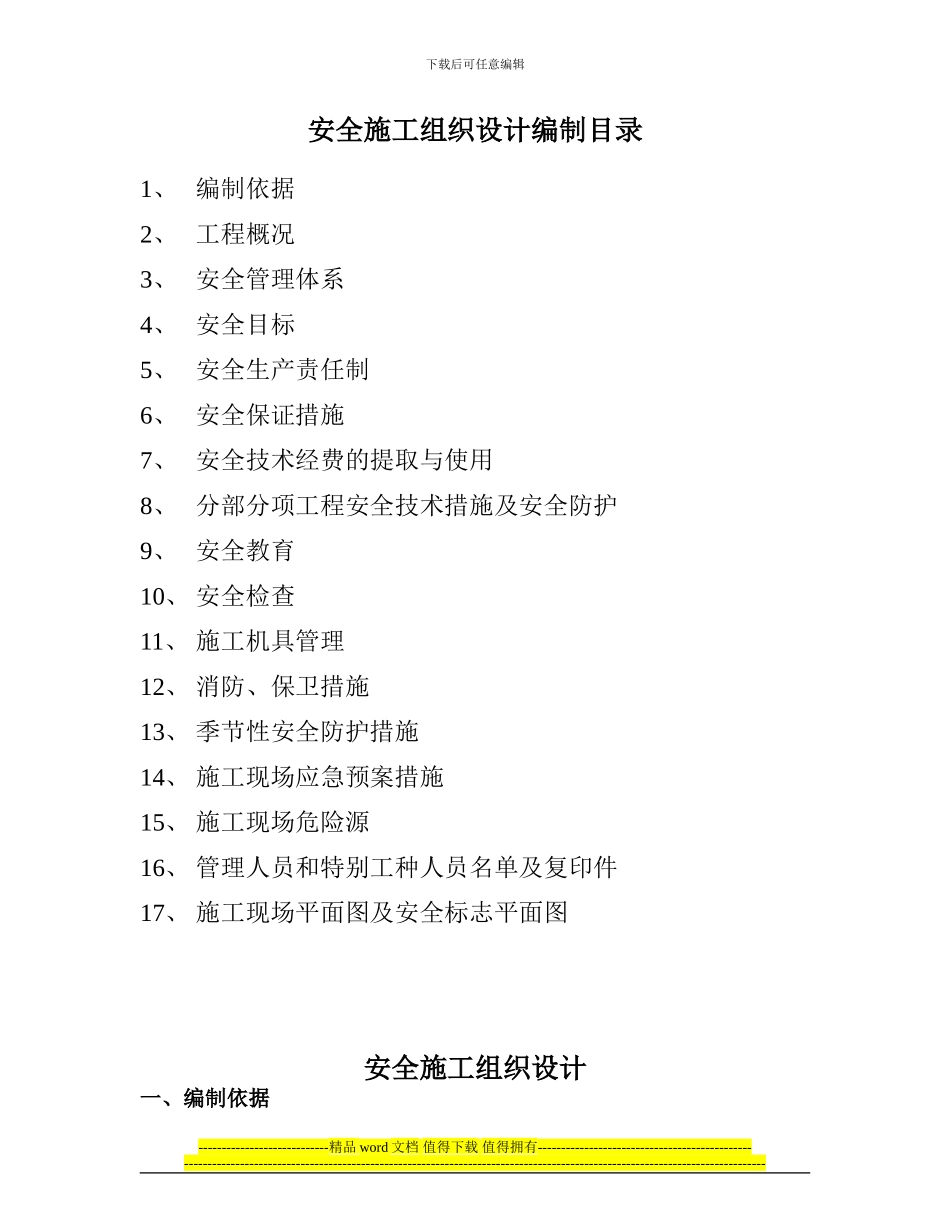 35小区人防安全施工组织设计_第1页