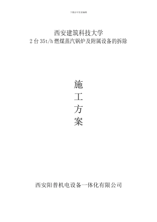 35T锅炉拆除及保修施工方案