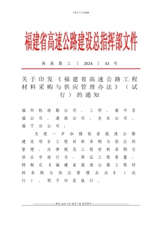 3、福建省高速公路工程材料采购与供应管理办法》