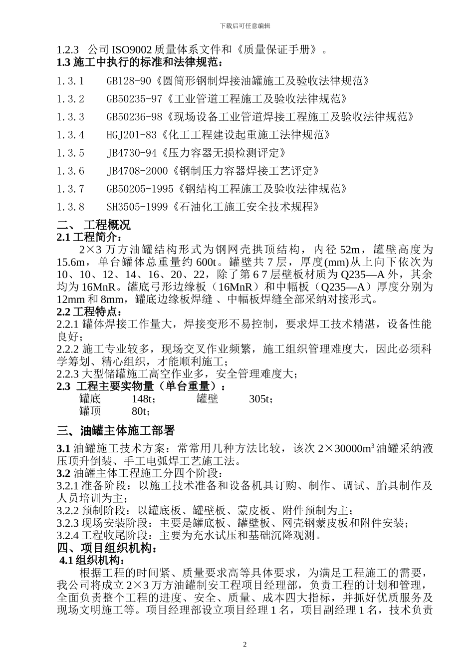 3万方油罐施工方案_第3页