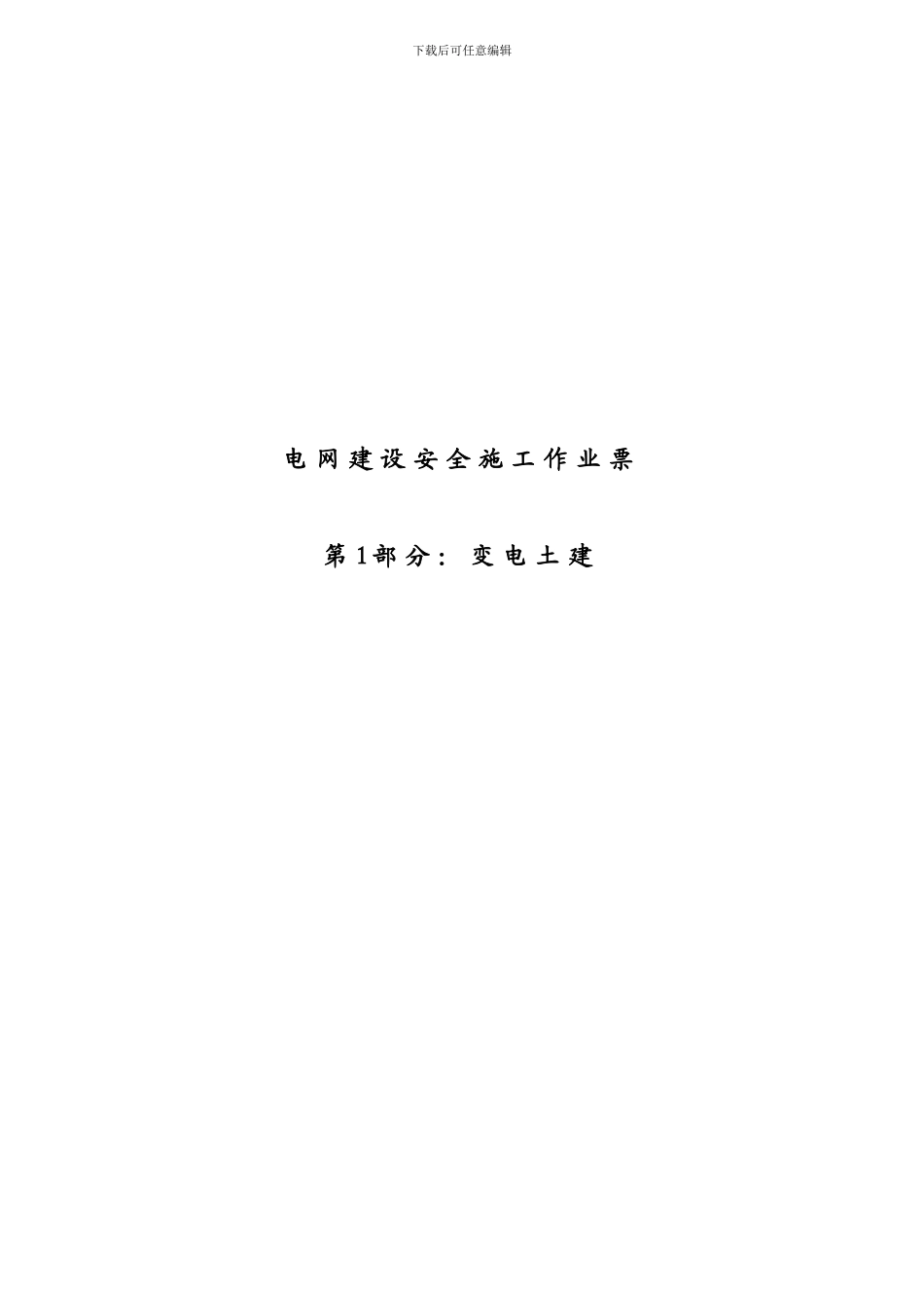 3变电土建安全施工作业票最新修订版_第1页