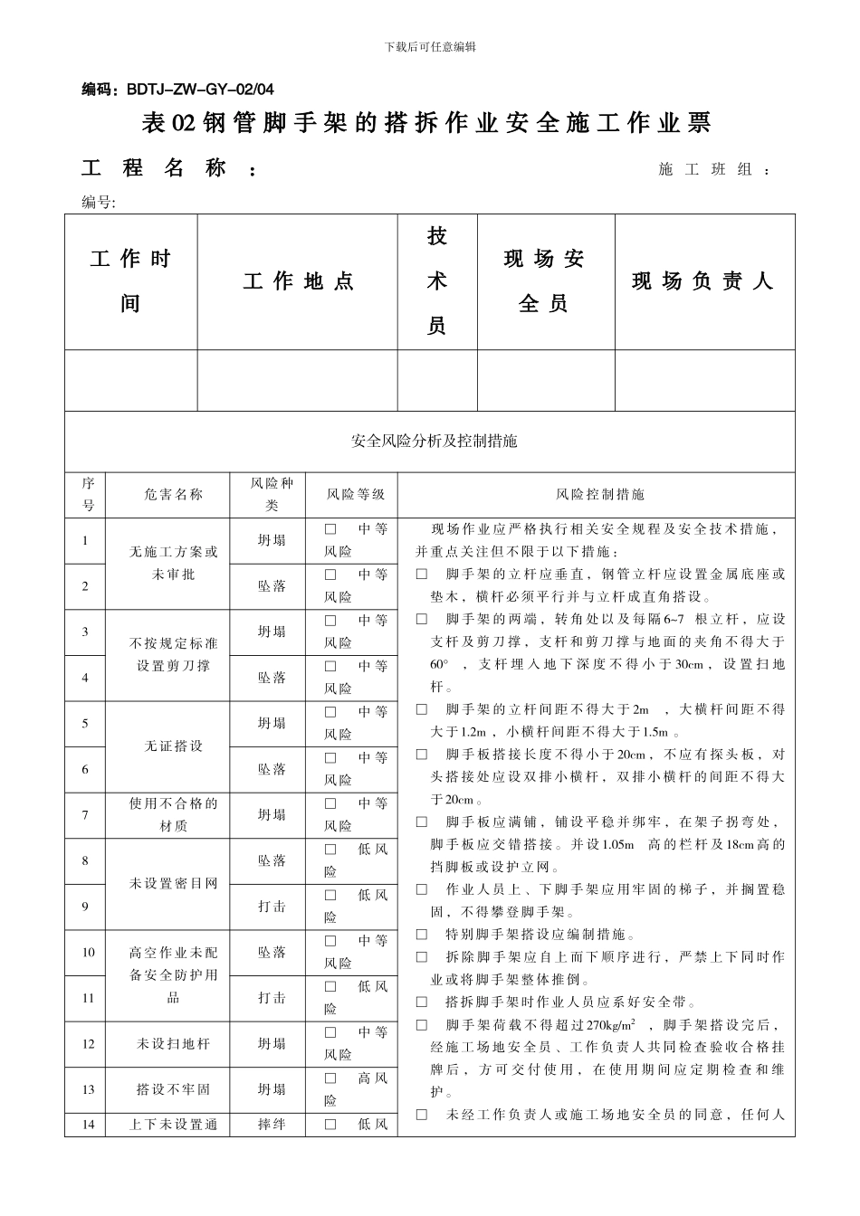 3变电土建安全施工作业票最新修订版_第3页