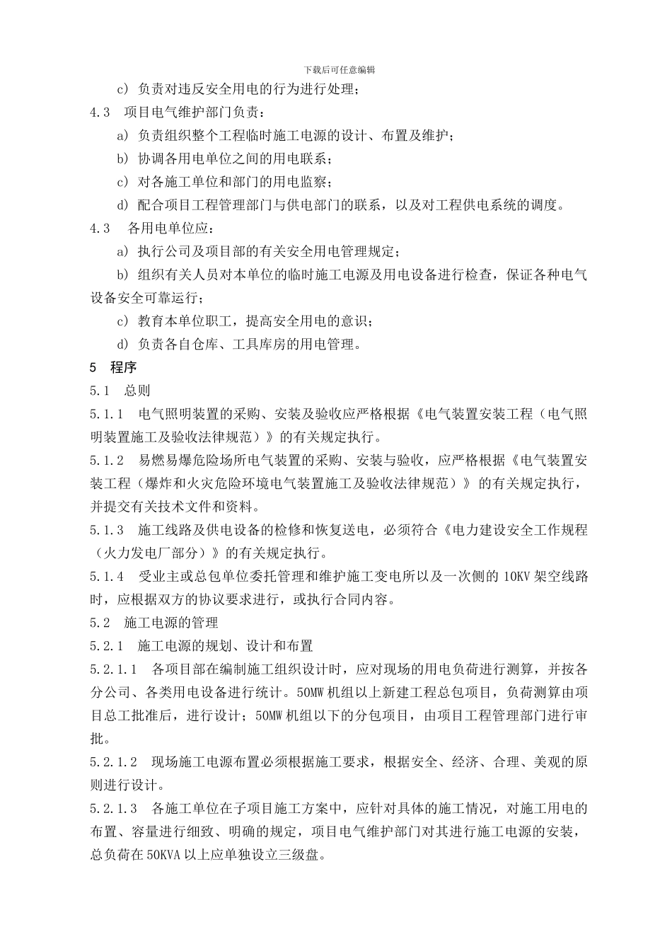 39-施工用电管理控制程序239_第2页