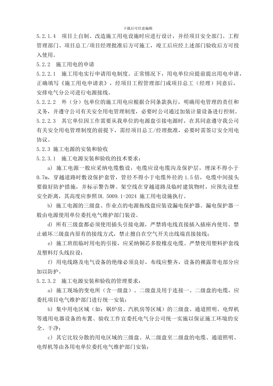 39-施工用电管理控制程序239_第3页