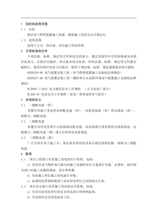 39-施工用电管理控制程序239