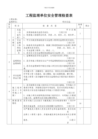 3工程安全管理综合检查表