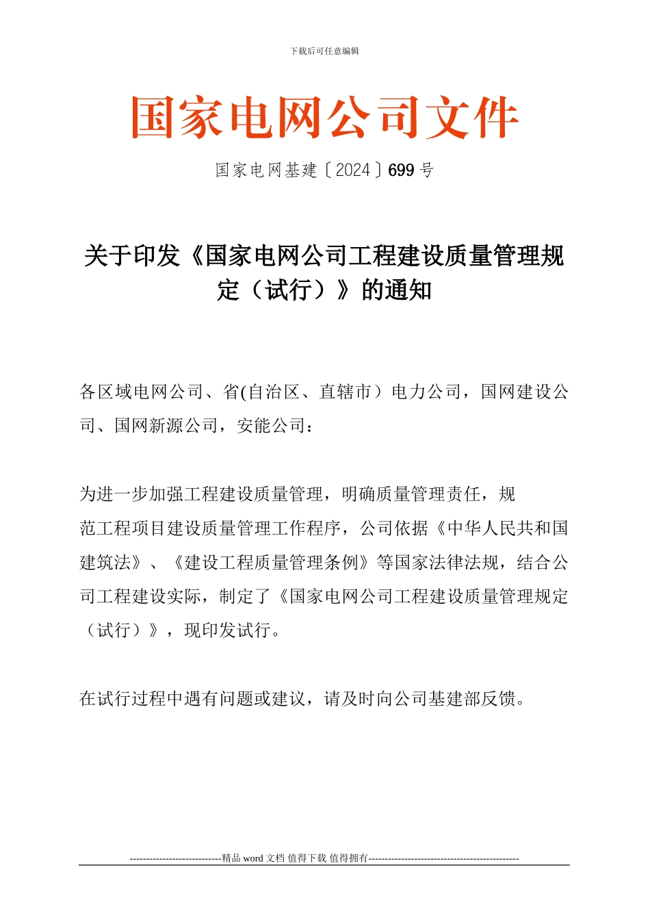 3A01--国家电网基建-(2024〕699号-国家电网公司工程建设质量管理规定_第1页