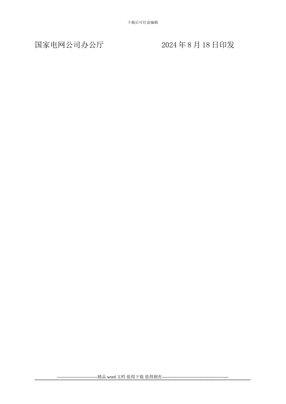 3A01--国家电网基建-(2024〕699号-国家电网公司工程建设质量管理规定_第3页