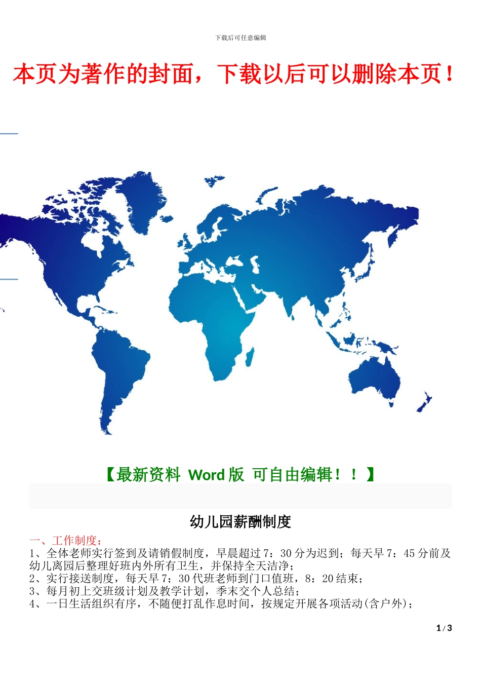 3幼儿园薪酬制度_第1页