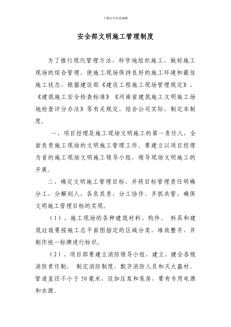 3安全部文明施工管理制度_第1页