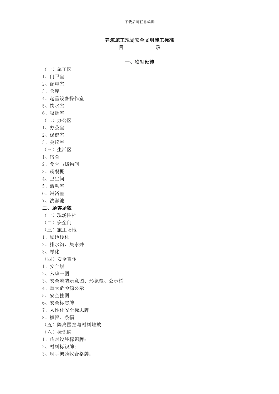 3建筑施工现场安全文明施工标准_第1页