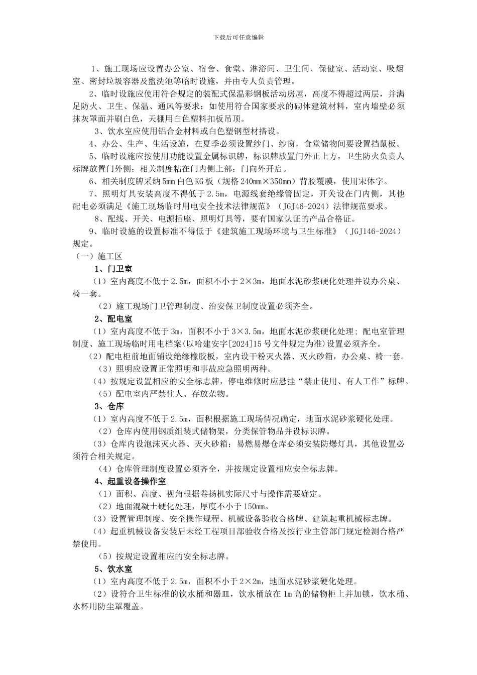 3建筑施工现场安全文明施工标准_第3页