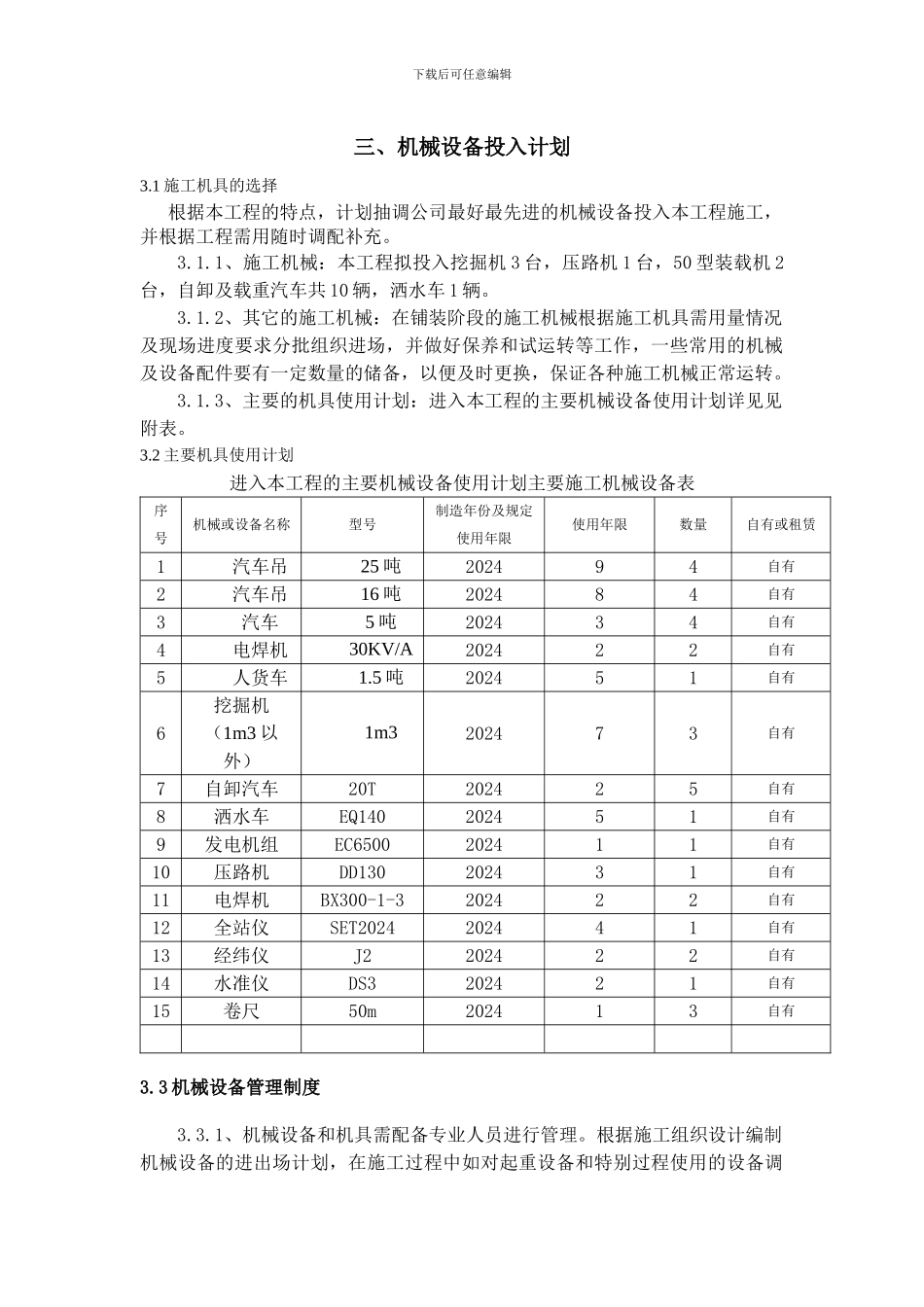 3拟投入的主要施工机械_第1页