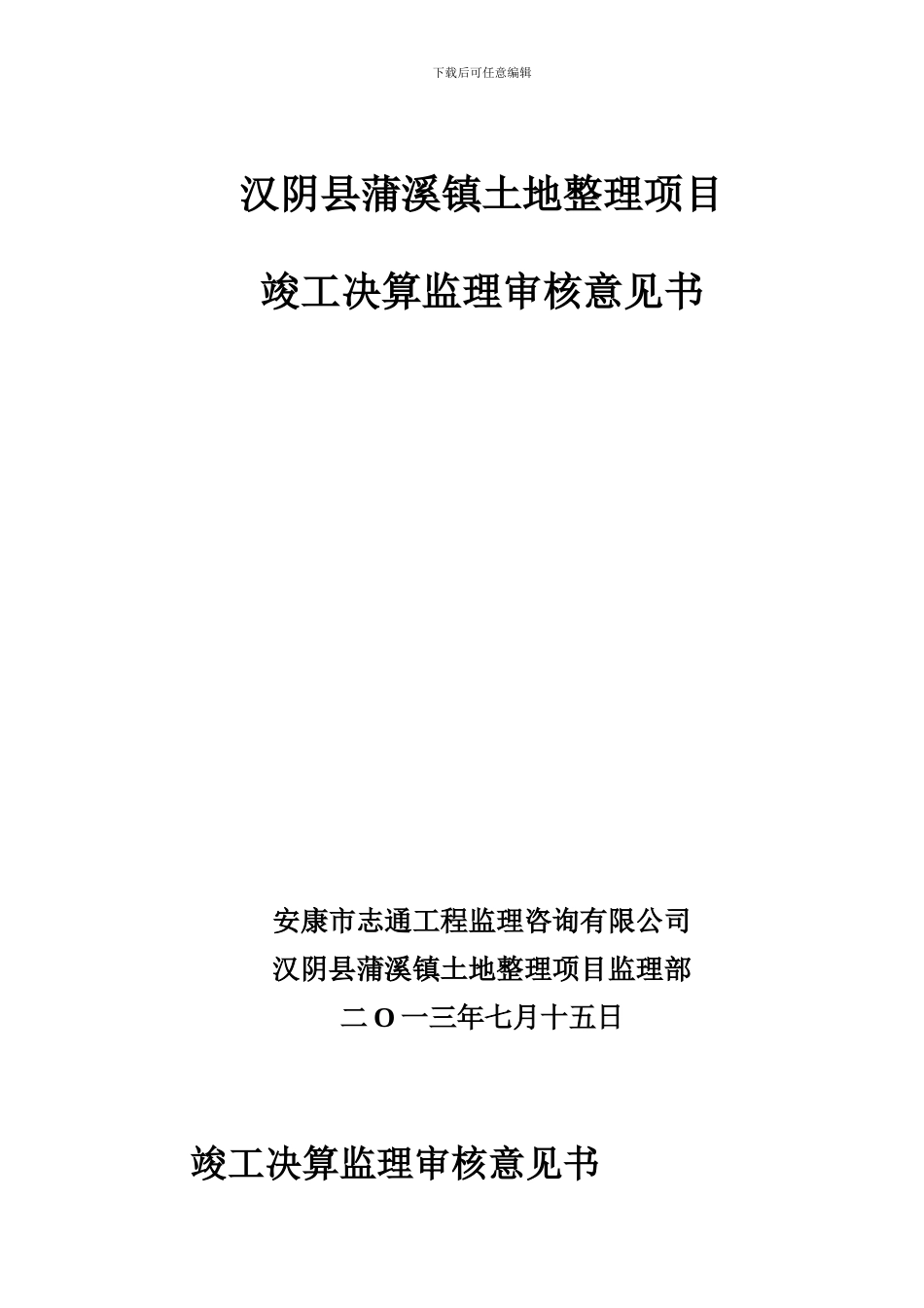 3工程竣工决算监理审核报告_第1页