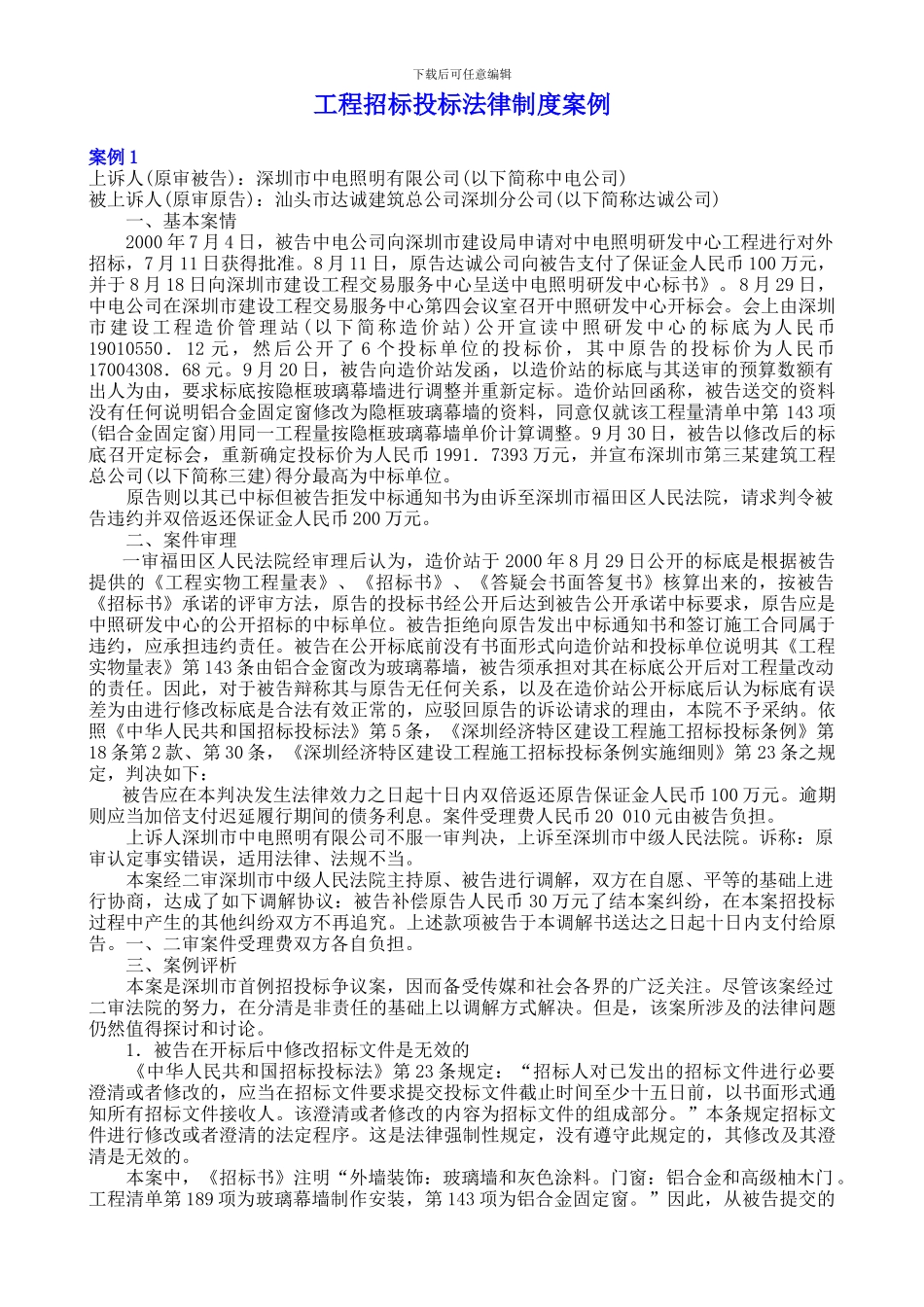 3工程招标投标法律制度案例_第1页